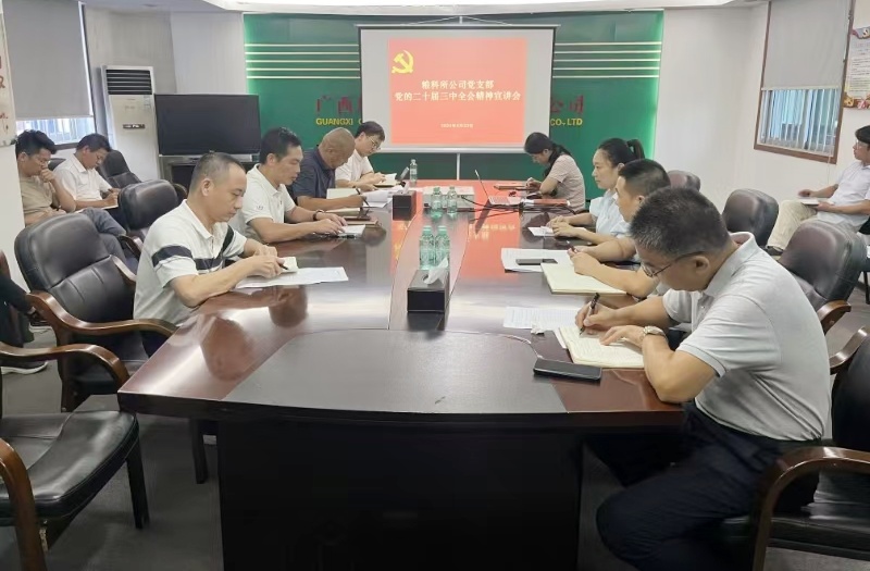 粮科所公司党支部召开党的二十届三中全会心灵宣讲会